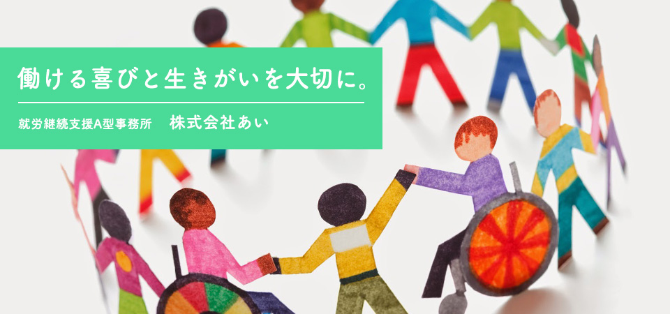 株式会社あいは石川県金沢市にある就労継続支援A型事業所です